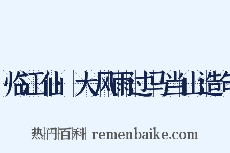 临江仙·大风雨过马当山造句是什么意思的图片